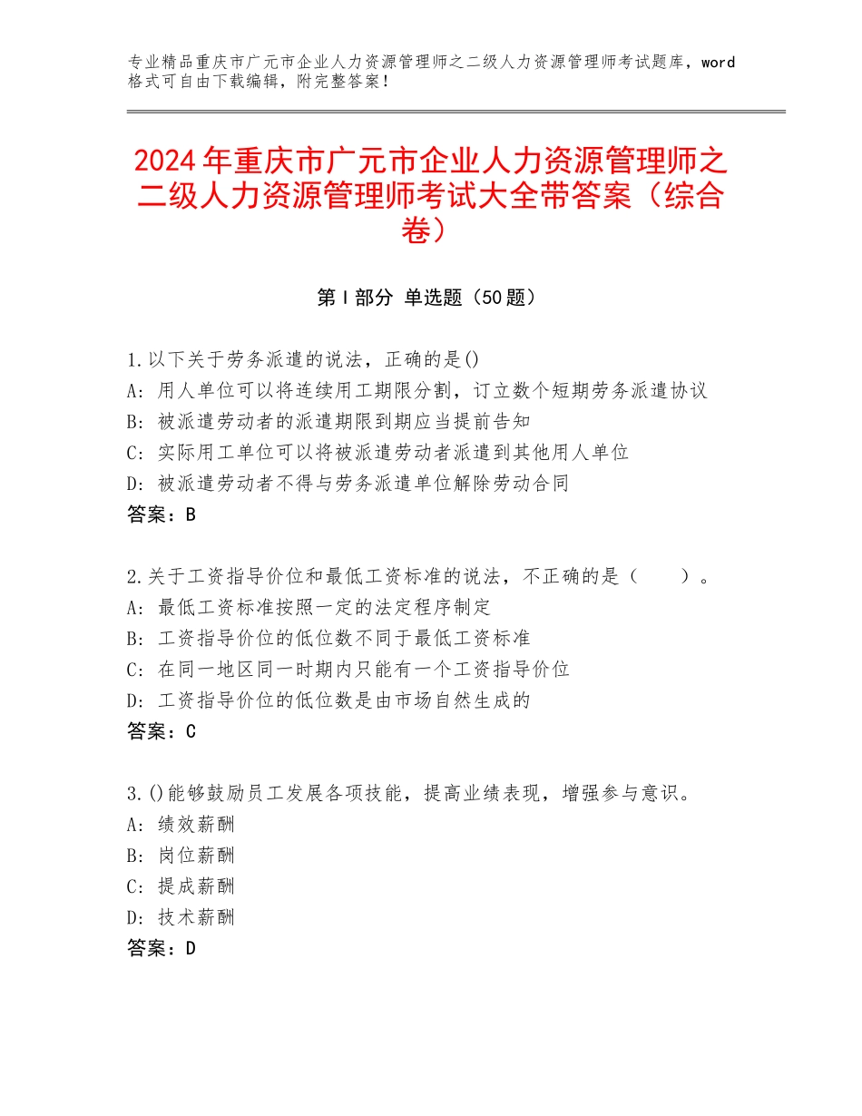 2024年重庆市广元市企业人力资源管理师之二级人力资源管理师考试大全带答案（综合卷）_第1页