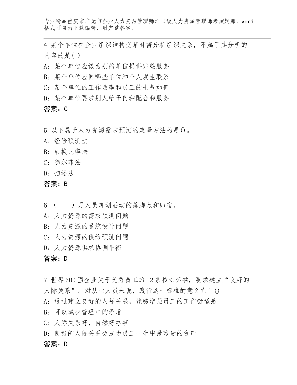 2024年重庆市广元市企业人力资源管理师之二级人力资源管理师考试大全带答案（综合卷）_第2页