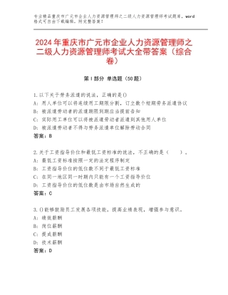 2024年重庆市广元市企业人力资源管理师之二级人力资源管理师考试大全带答案（综合卷）