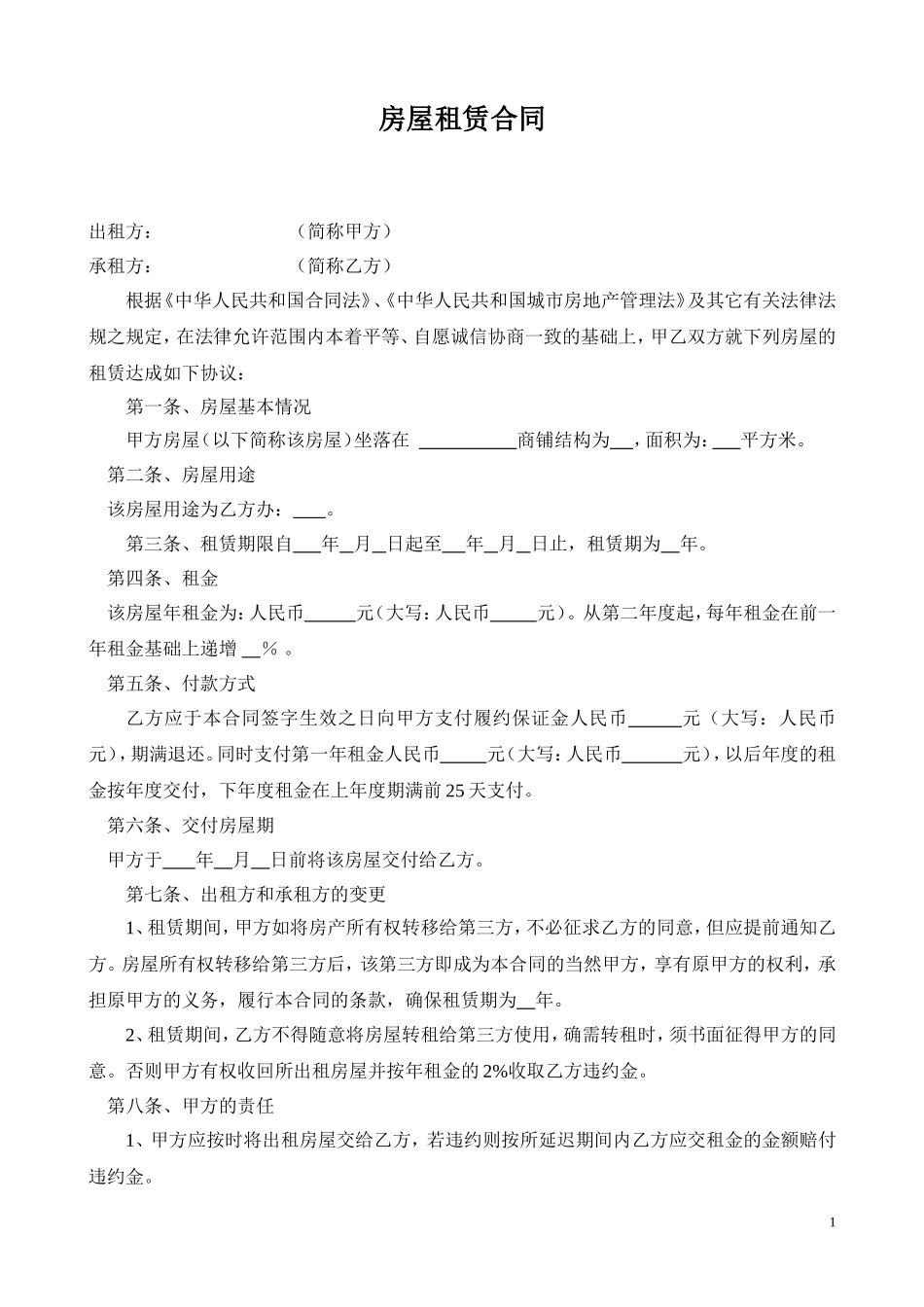 租赁合同范本：经法律顾问审定多次-多年实践修改而成-对招商招租非常适用-维护开发商权益_第1页