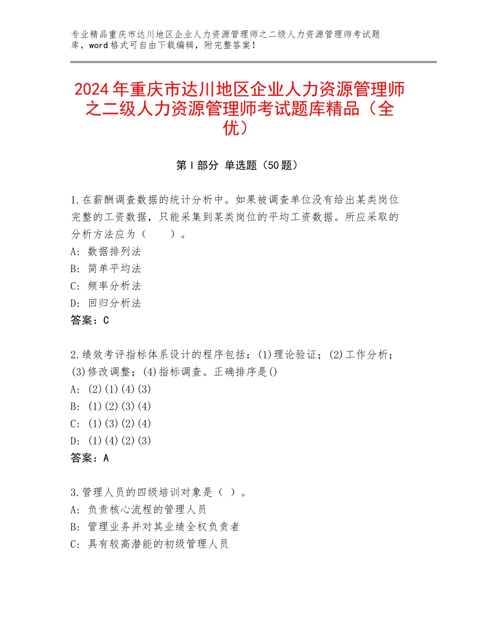 2024年重庆市达川地区企业人力资源管理师之二级人力资源管理师考试题库精品（全优）_第1页