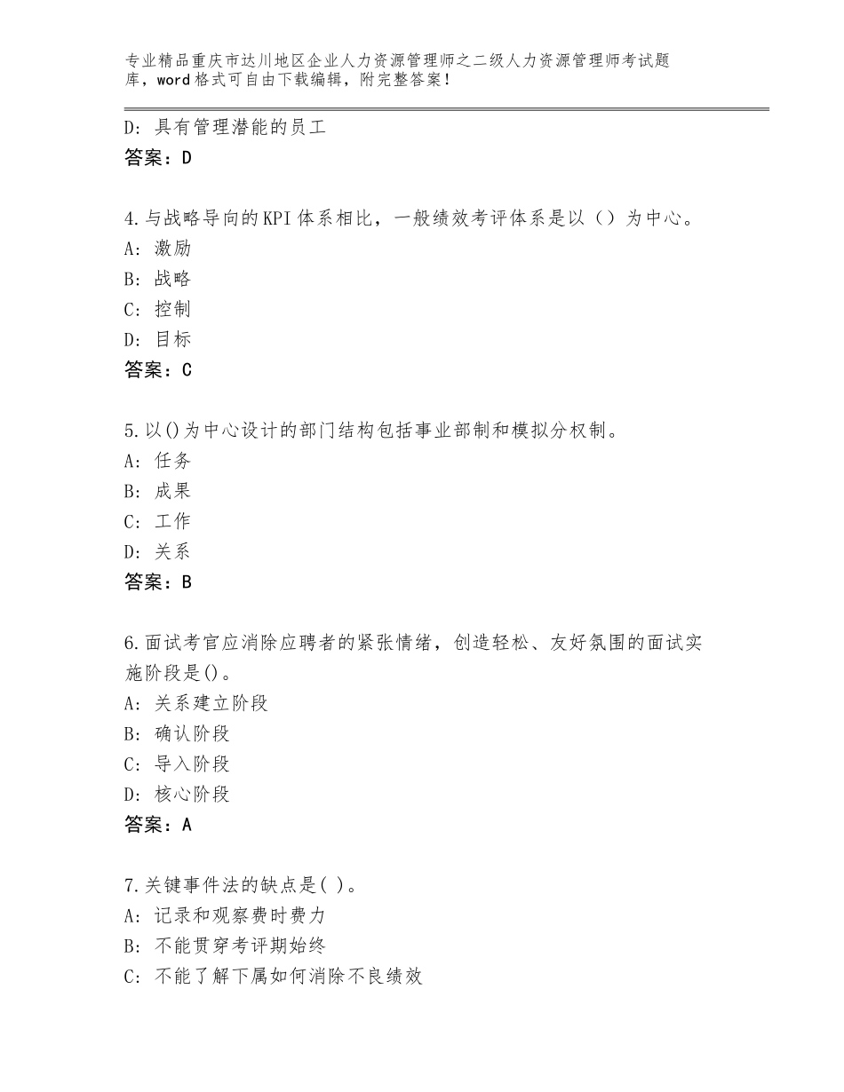 2024年重庆市达川地区企业人力资源管理师之二级人力资源管理师考试题库精品（全优）_第2页
