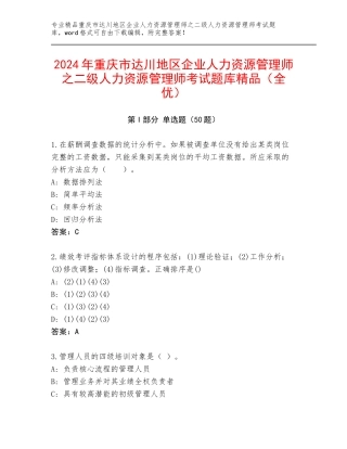 2024年重庆市达川地区企业人力资源管理师之二级人力资源管理师考试题库精品（全优）