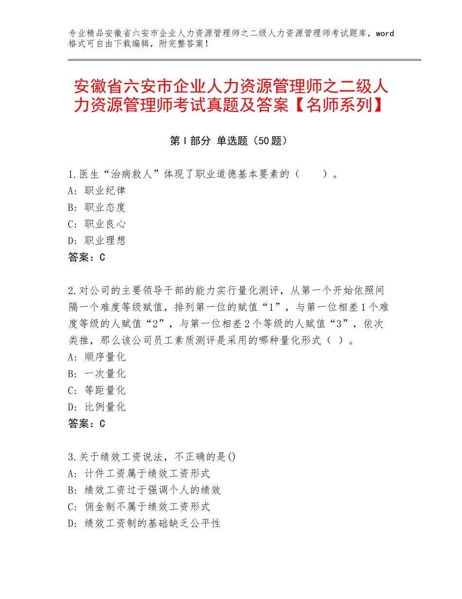 安徽省六安市企业人力资源管理师之二级人力资源管理师考试真题及答案【名师系列】_第1页