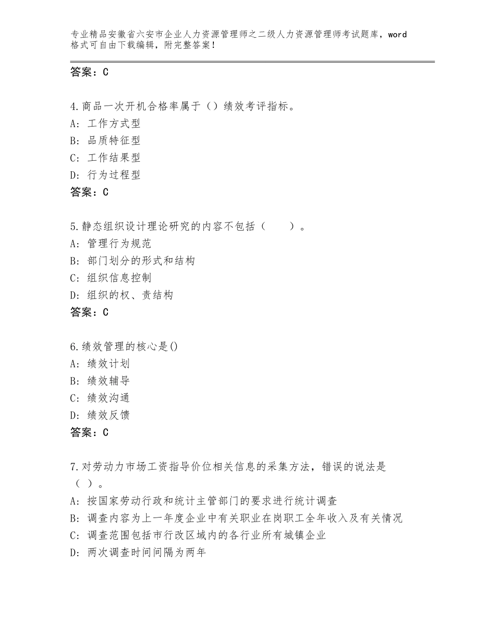 安徽省六安市企业人力资源管理师之二级人力资源管理师考试真题及答案【名师系列】_第2页
