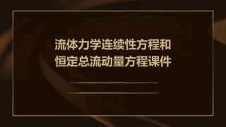 流体力学连续性方程和恒定总流动量方程课件