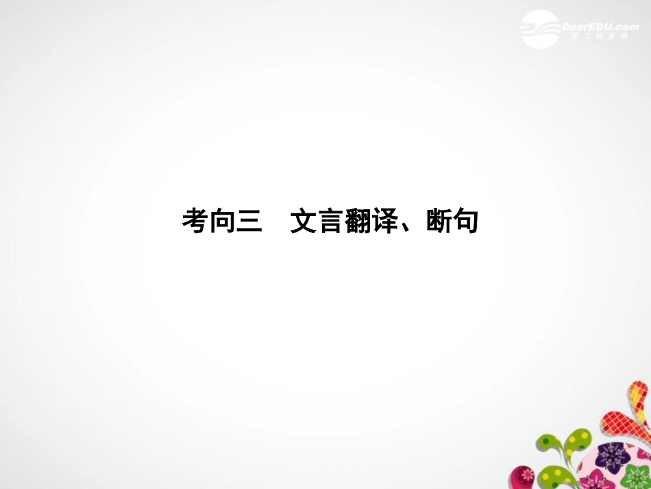 【课堂新坐标】2013届高考语文一轮复习-第二编专题一考向三-文言翻译、断句课件-粤教版(广东专用)_第1页