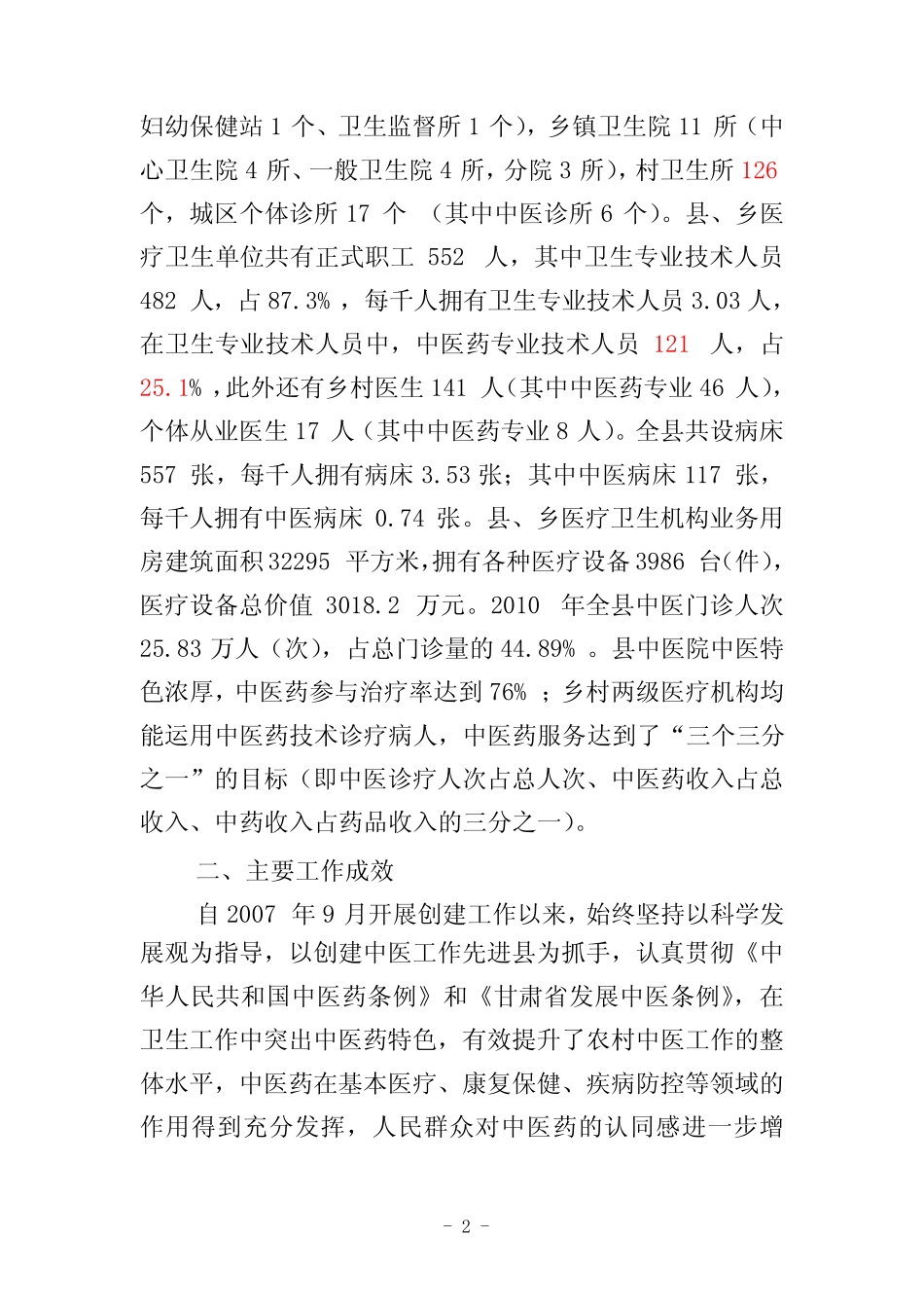 高台县创建全国中医药工作先进单位工作汇报(定)_第2页