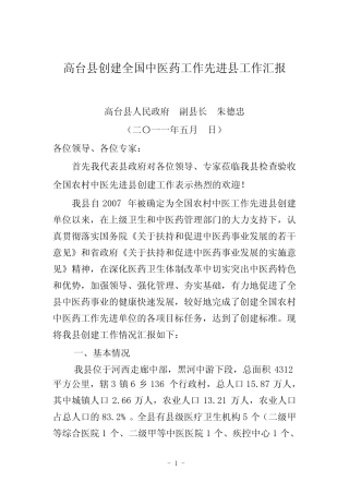 高台县创建全国中医药工作先进单位工作汇报(定)