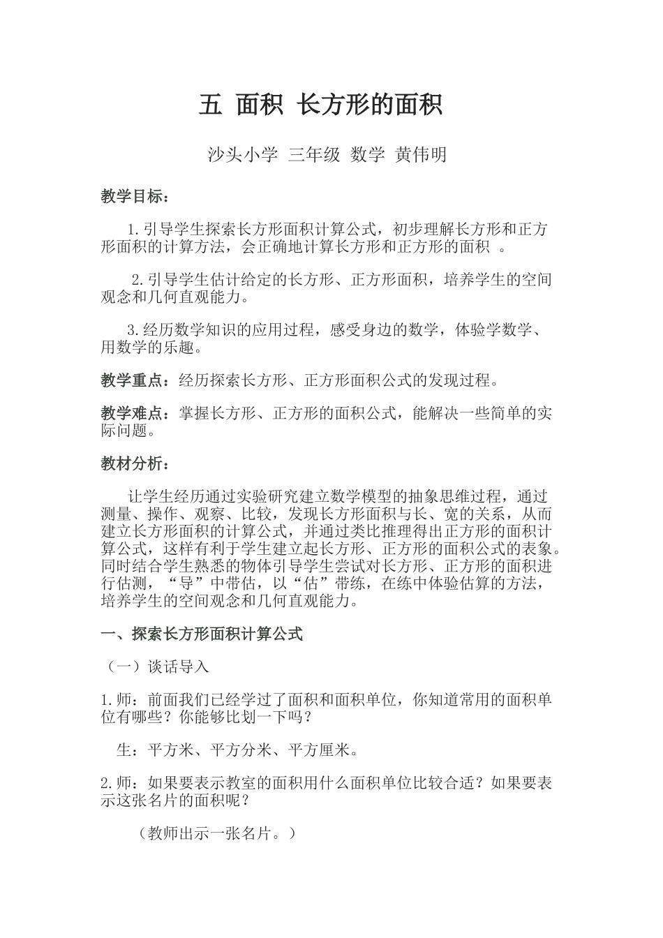 小学数学北师大2011课标版三年级数学教案：五-面积-长方形的面积_第1页