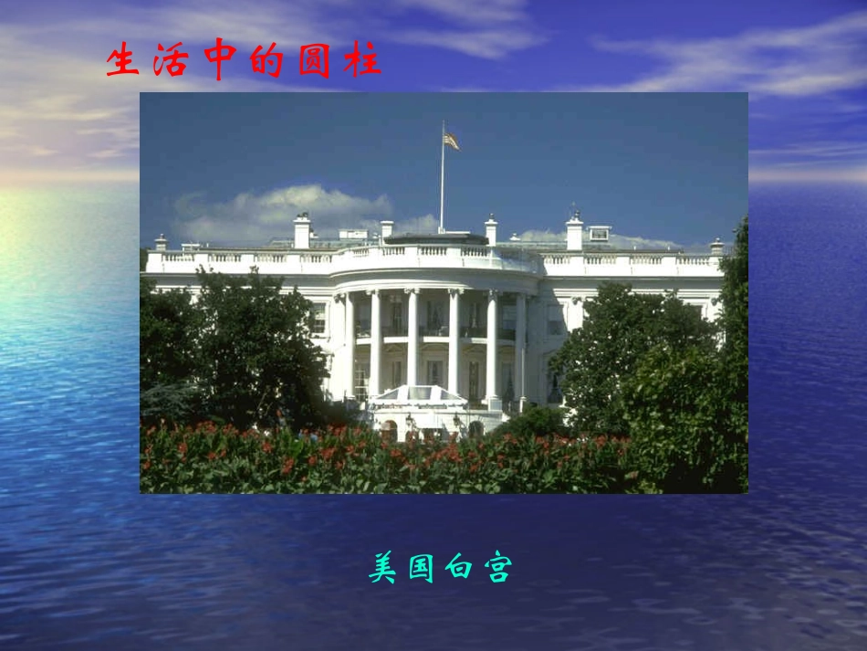 圆柱体积公式推导PPT_第3页