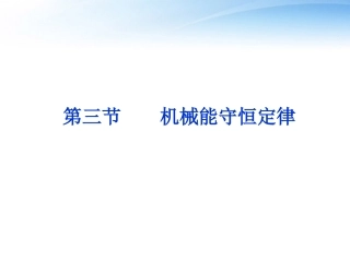 【优化方案】2012高考物理总复习-第5章第三节机械能守恒定律课件-大纲版