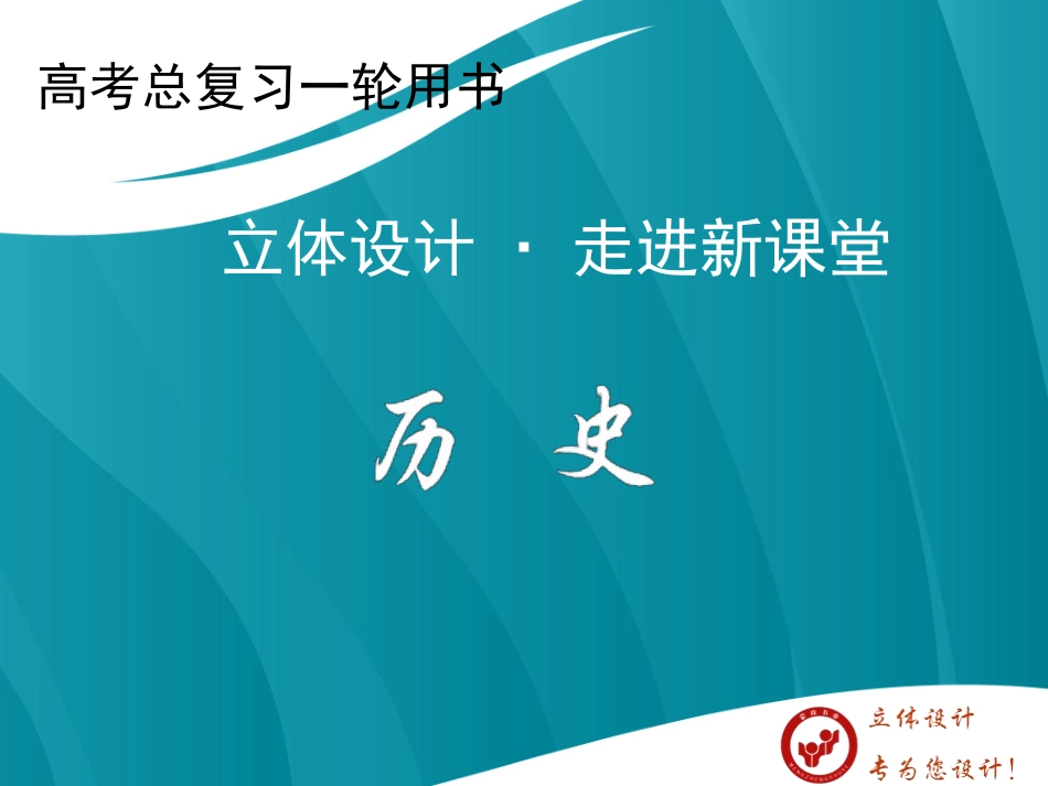 【立体设计】2013高考历史-第二十二单元-第2讲-毛泽东思想及新时期的理论探索课件-新人教版_第1页