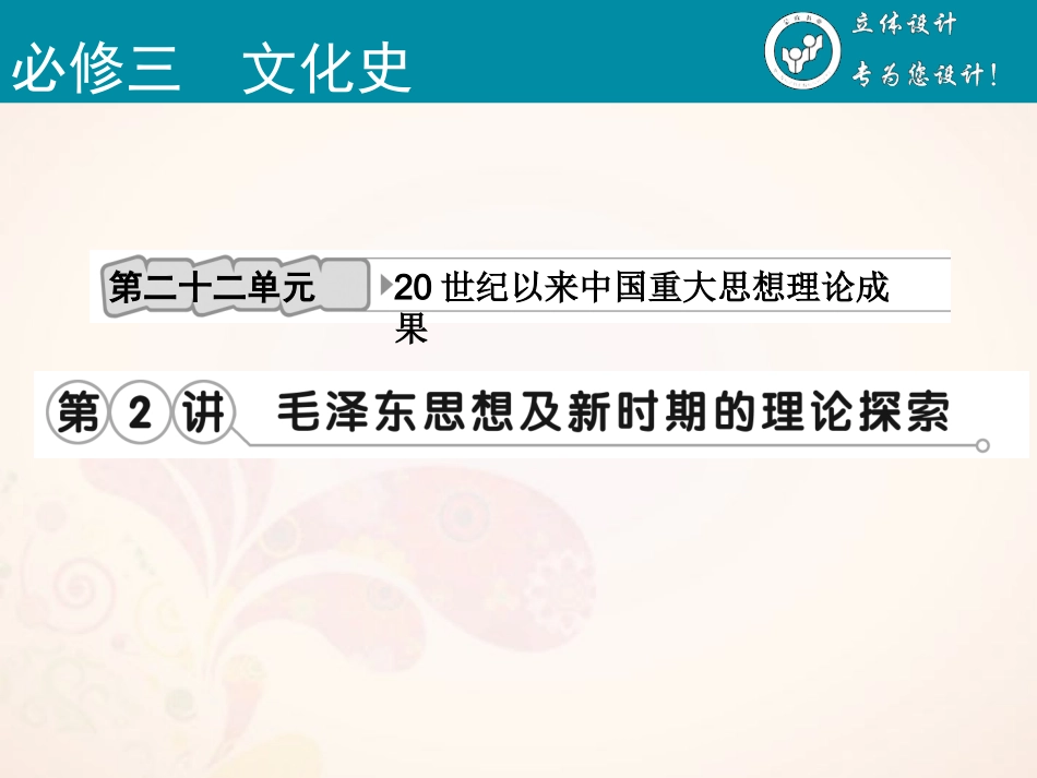 【立体设计】2013高考历史-第二十二单元-第2讲-毛泽东思想及新时期的理论探索课件-新人教版_第2页