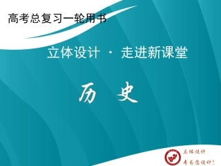 【立体设计】2013高考历史-第二十二单元-第2讲-毛泽东思想及新时期的理论探索课件-新人教版