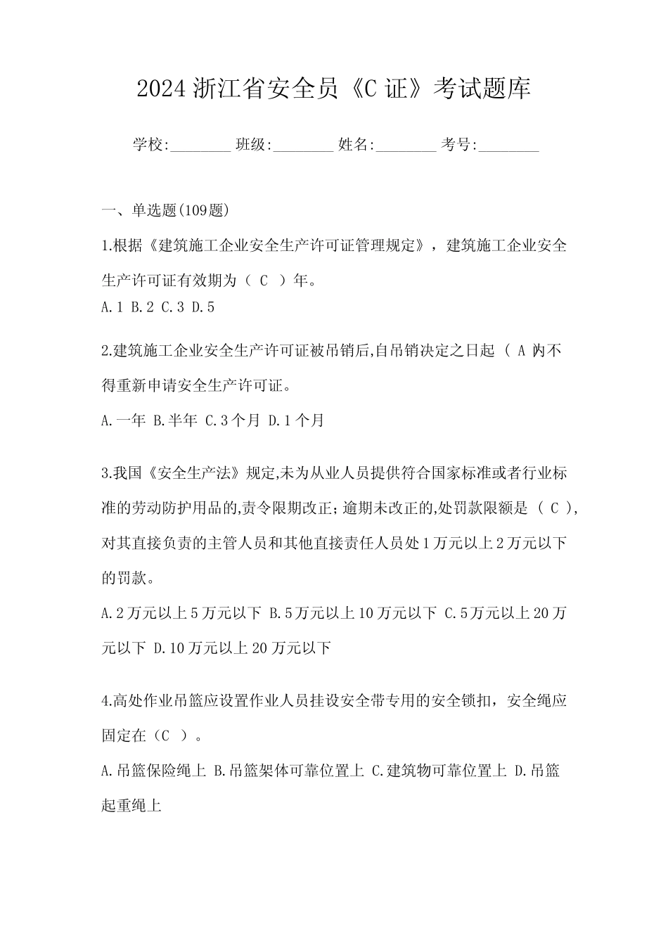 2024浙江省安全员《C证》考试题库 _第1页