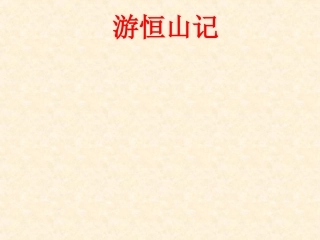 八年级语文上册-第23课《游恒山记》课件(1)-语文版