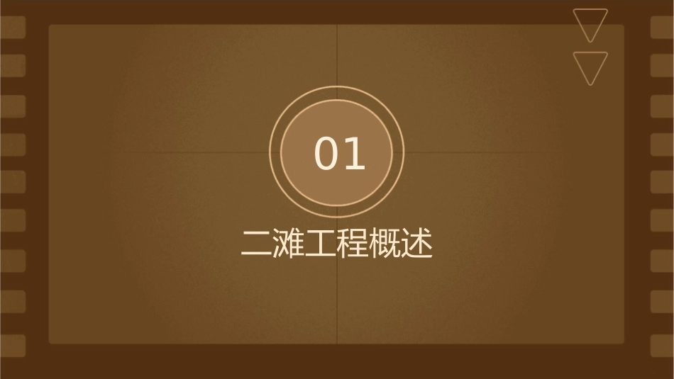 二滩工程机电设备安装监理实践课件1_第3页
