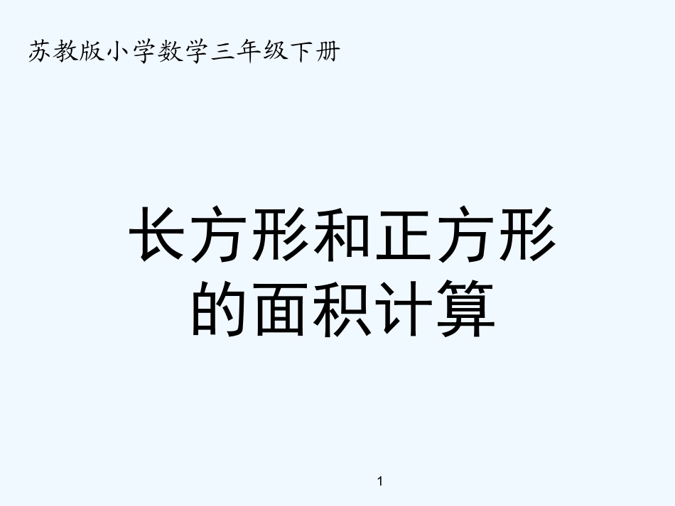 小学数学北师大2011课标版三年级长方形和正方形的面积_第1页
