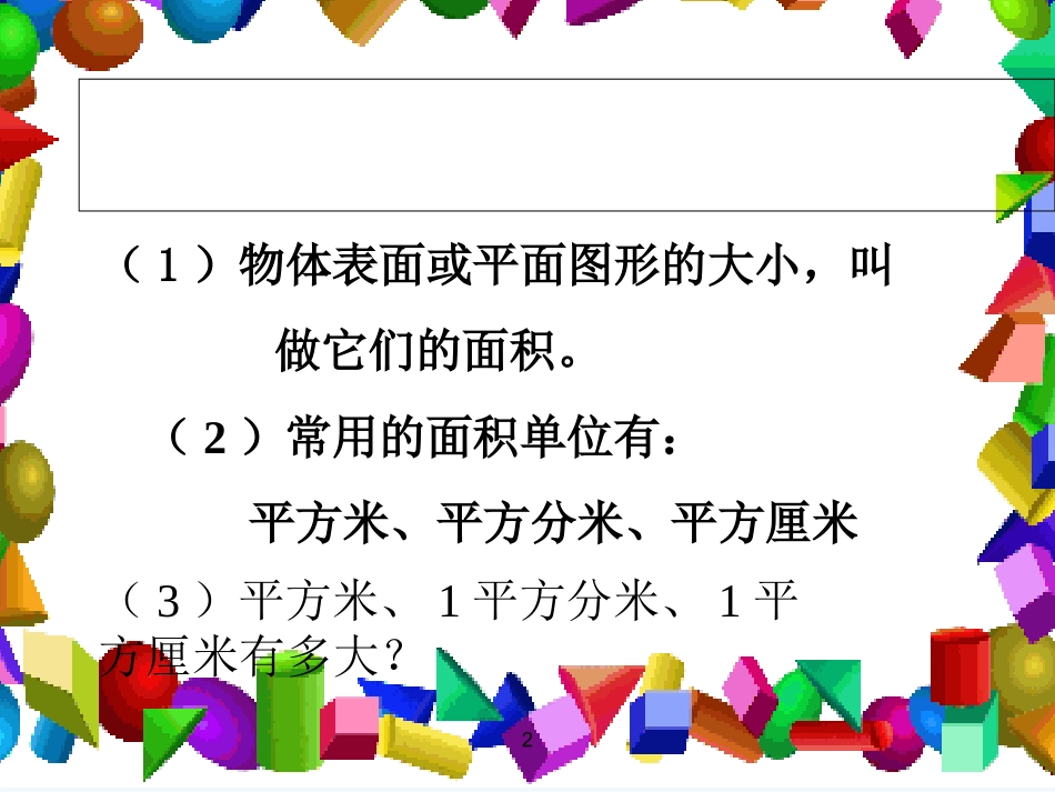 小学数学北师大2011课标版三年级长方形和正方形的面积_第2页