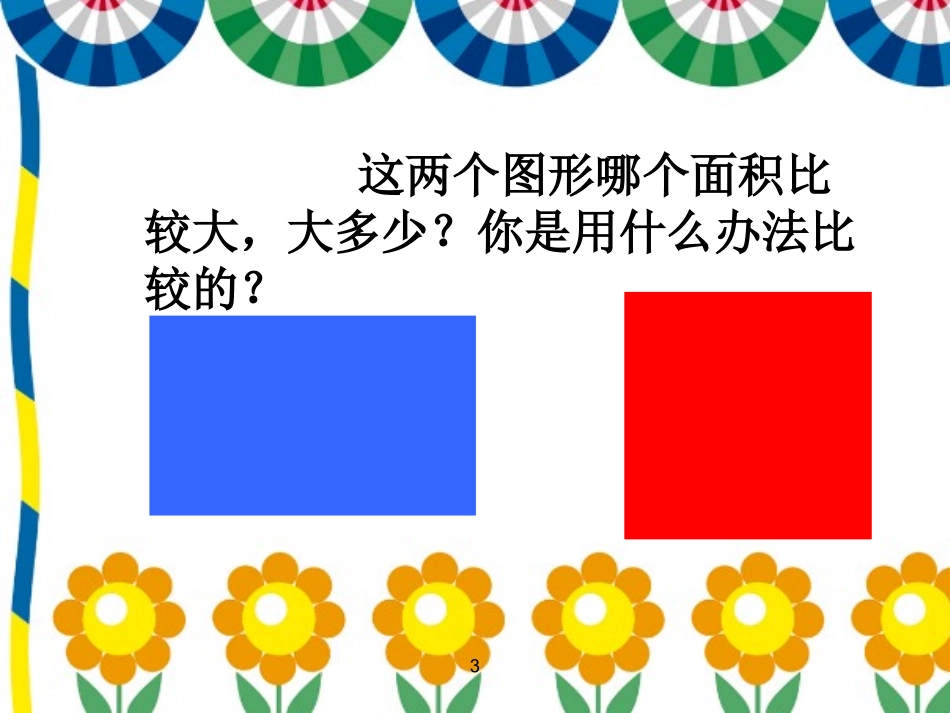 小学数学北师大2011课标版三年级长方形和正方形的面积_第3页