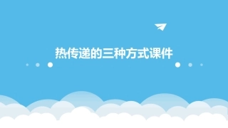热传递的三种方式课件