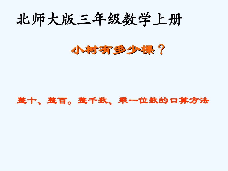 小学数学北师大2011课标版三年级小树有多少棵课件-(2)_第1页