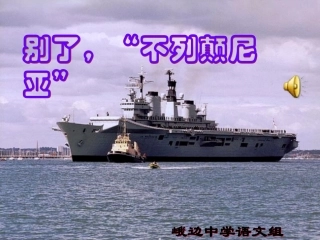 别了不列颠尼亚教案3