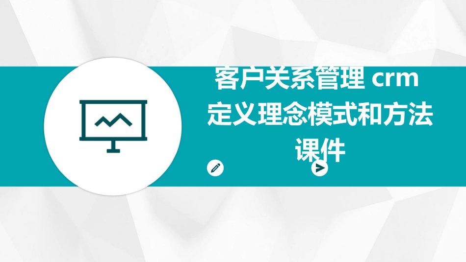 客户关系管理CRM定义理念模式和方法课件_第1页