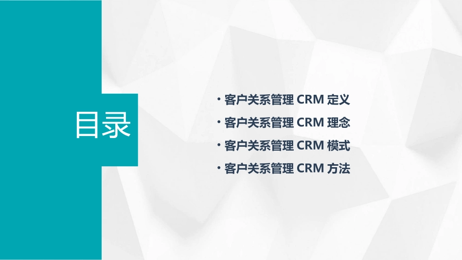 客户关系管理CRM定义理念模式和方法课件_第2页