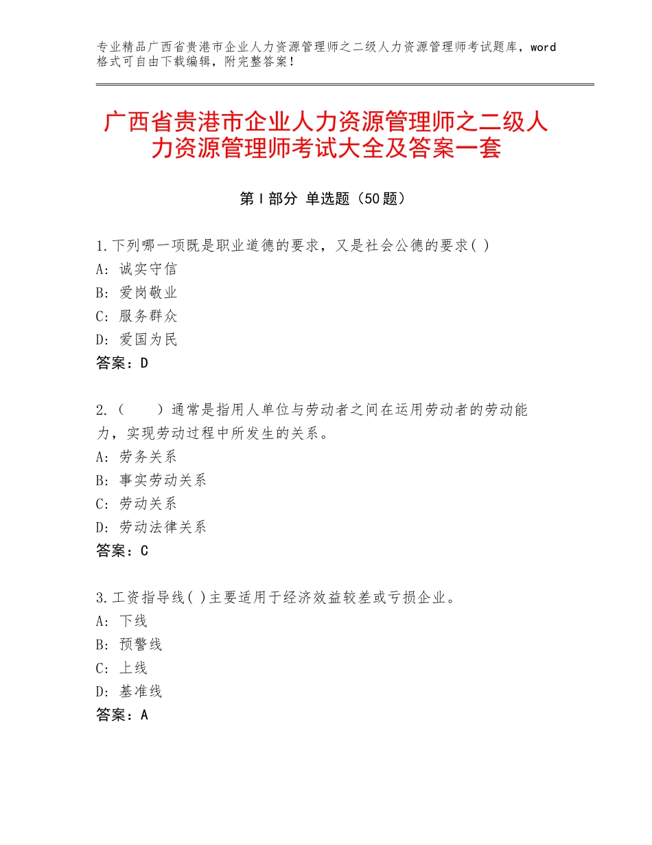 广西省贵港市企业人力资源管理师之二级人力资源管理师考试大全及答案一套_第1页