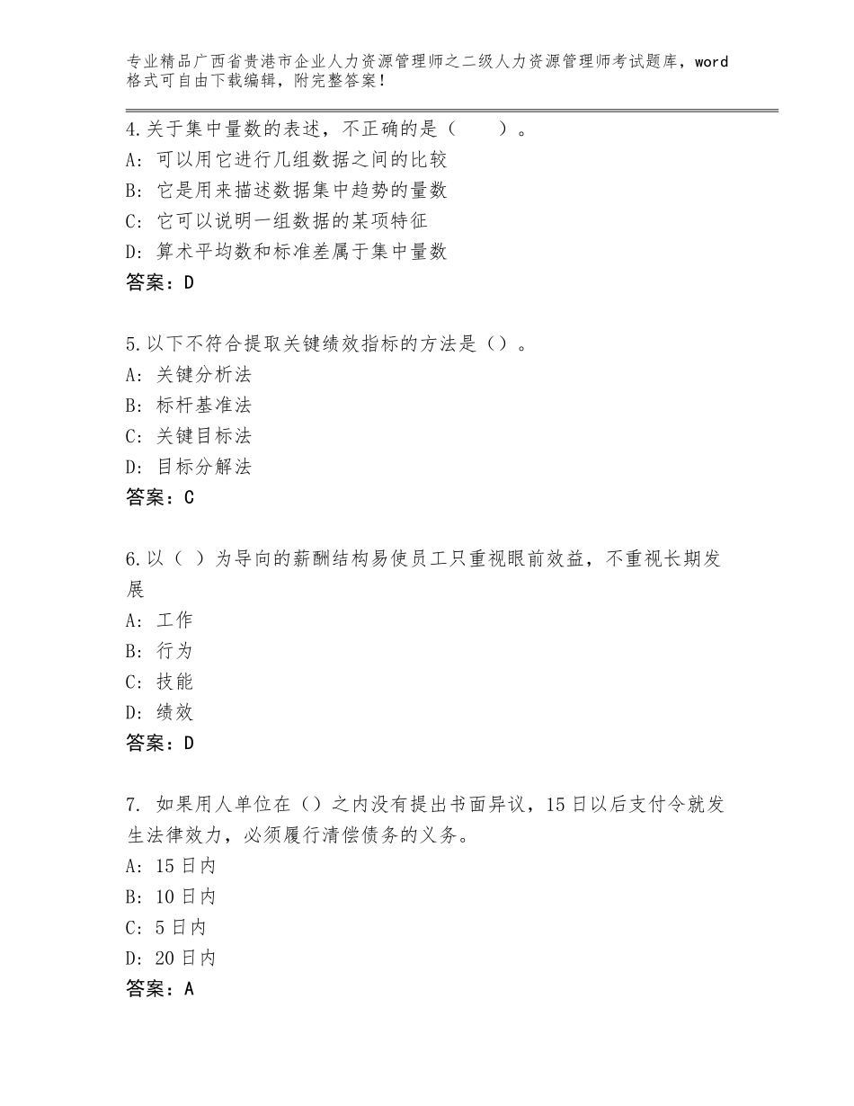 广西省贵港市企业人力资源管理师之二级人力资源管理师考试大全及答案一套_第2页