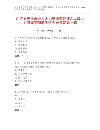 广西省贵港市企业人力资源管理师之二级人力资源管理师考试大全及答案一套
