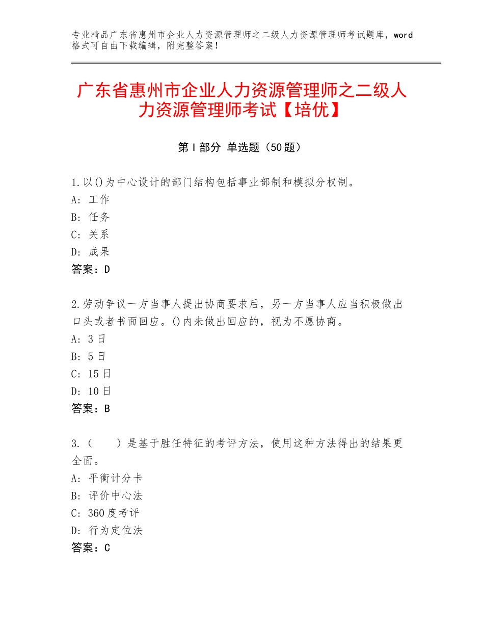 广东省惠州市企业人力资源管理师之二级人力资源管理师考试【培优】_第1页