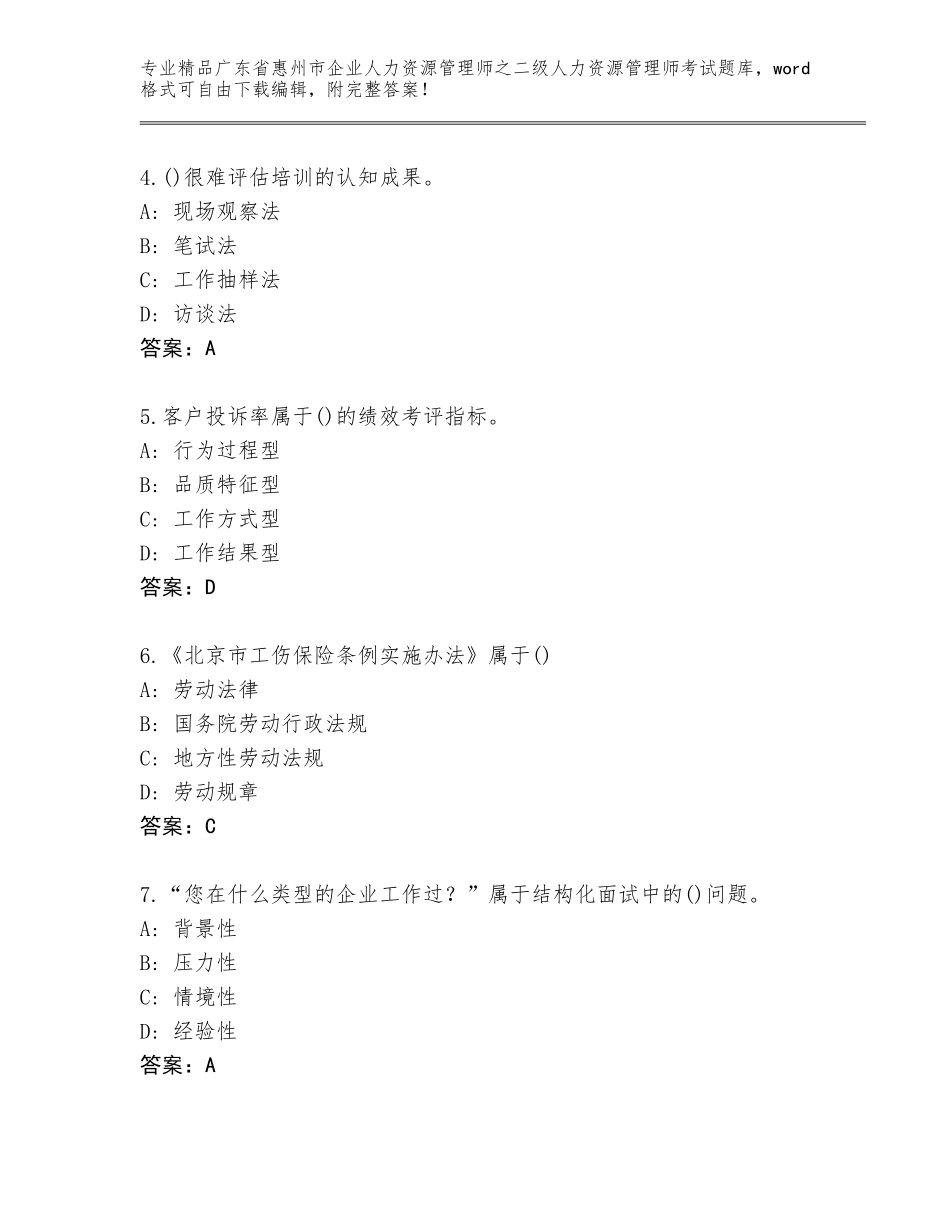 广东省惠州市企业人力资源管理师之二级人力资源管理师考试【培优】_第2页