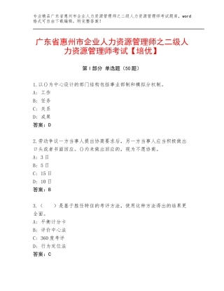 广东省惠州市企业人力资源管理师之二级人力资源管理师考试【培优】