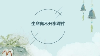 生命离不开水课件