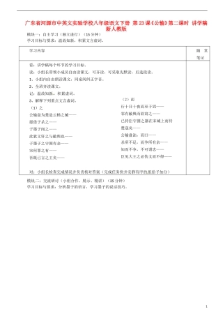 广东省河源市中英文实验学校八年级语文下册-第23课《公输》第二课时讲学稿(无答案)-新人教版
