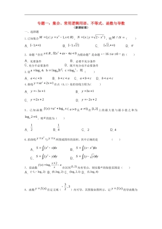 (课标版)2013年高考数学-原创预测题-专题一-集合、常用逻辑用语、不等式、函数与导数-理