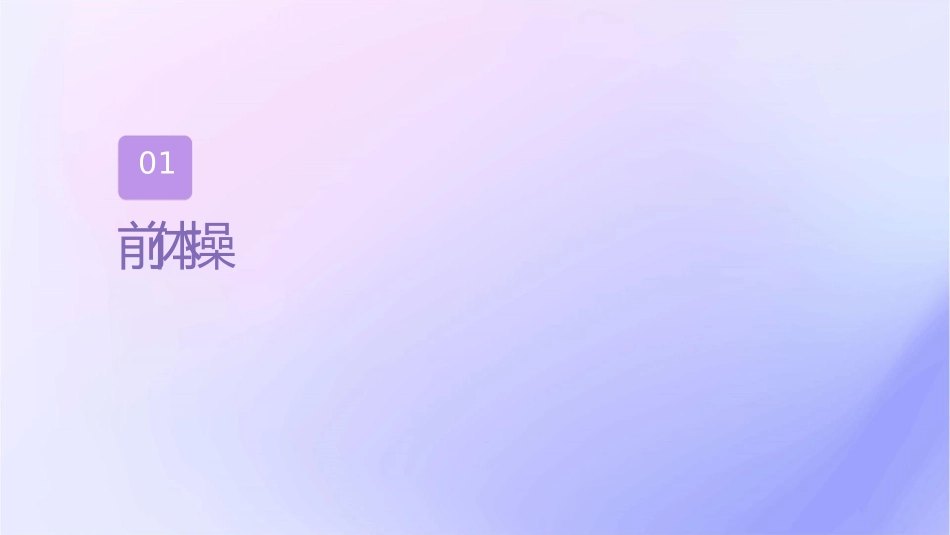 产前体操训练护理课件1_第3页