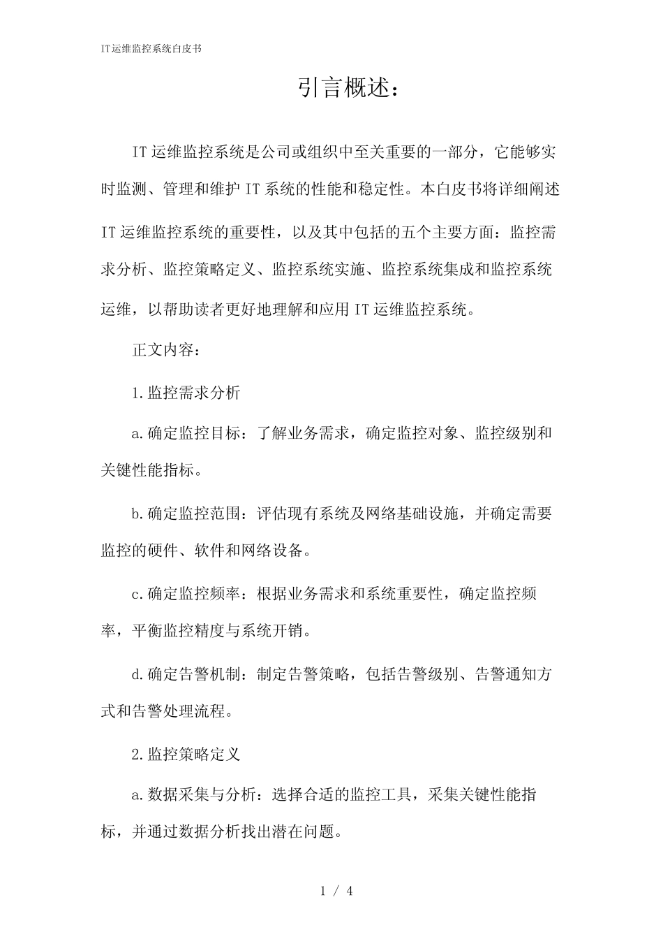 IT运维监控系统白皮书(2024) _第1页
