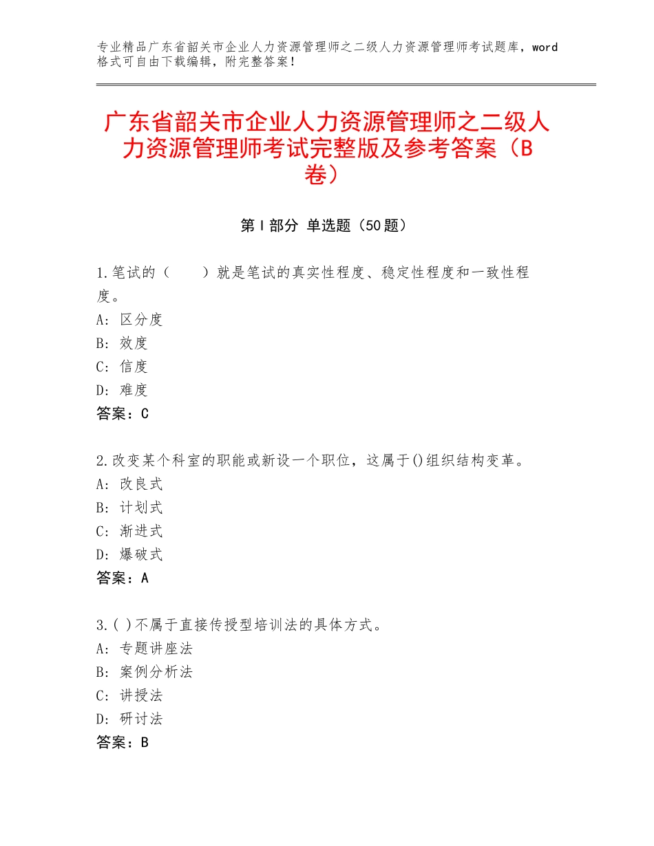 广东省韶关市企业人力资源管理师之二级人力资源管理师考试完整版及参考答案（B卷）_第1页