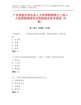 广东省韶关市企业人力资源管理师之二级人力资源管理师考试完整版及参考答案（B卷）