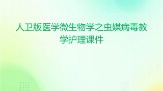 人卫版医学微生物学之虫媒病毒教学护理课件1