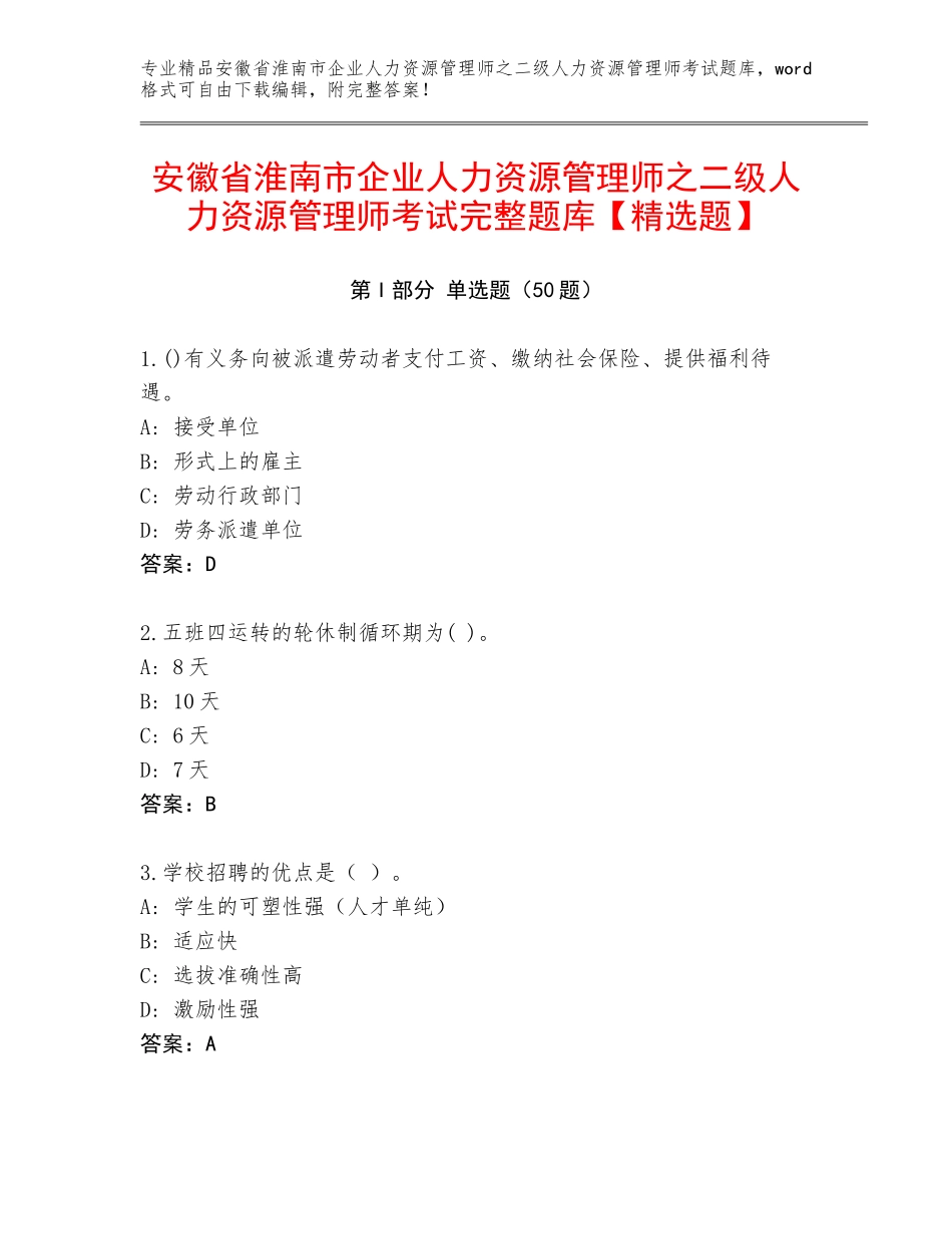 安徽省淮南市企业人力资源管理师之二级人力资源管理师考试完整题库【精选题】_第1页