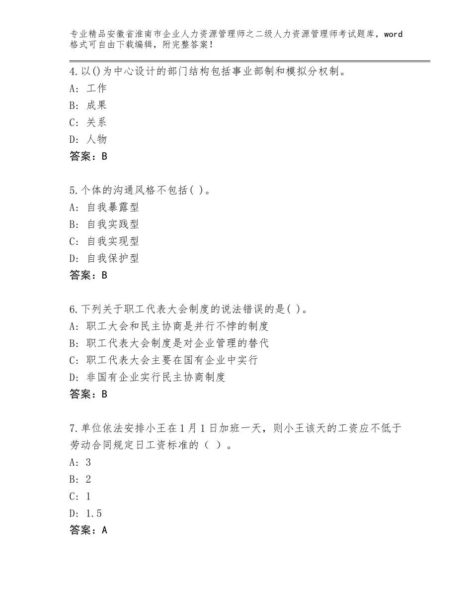 安徽省淮南市企业人力资源管理师之二级人力资源管理师考试完整题库【精选题】_第2页
