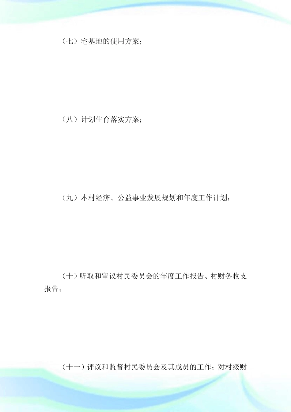 村级村民会议制度_规章制度_第2页