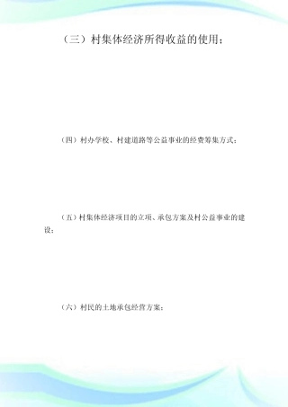 村级村民会议制度_规章制度