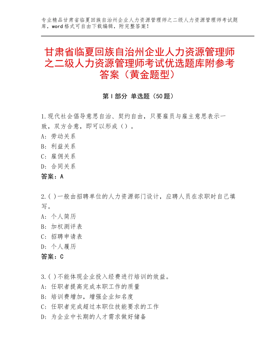 甘肃省临夏回族自治州企业人力资源管理师之二级人力资源管理师考试优选题库附参考答案（黄金题型）_第1页