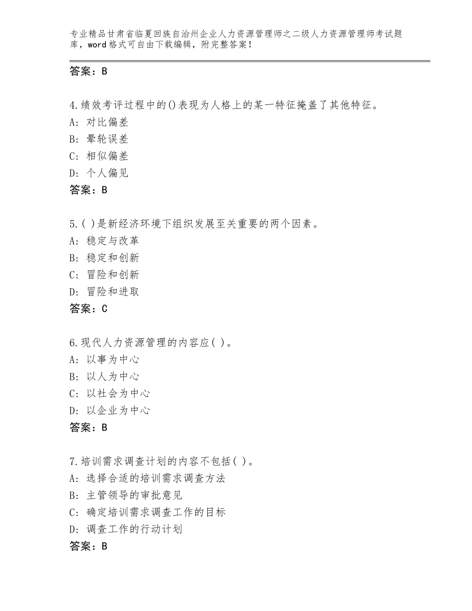 甘肃省临夏回族自治州企业人力资源管理师之二级人力资源管理师考试优选题库附参考答案（黄金题型）_第2页